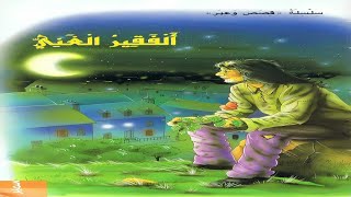 #قصة_حسن_الفقير_وتحوله_لتاجر_كبير قصة جميلة #اشترك_بل_قناة_وفعلو_الجرس_ليصلكم_كل_جديد