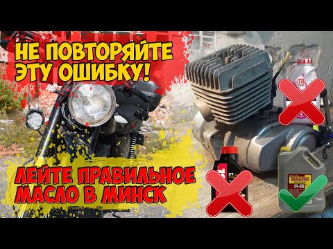 Правильное масло в советский мотоцикл. Масло для двухтактного мотоцикла. Что лить в Минск (ММВЗ)