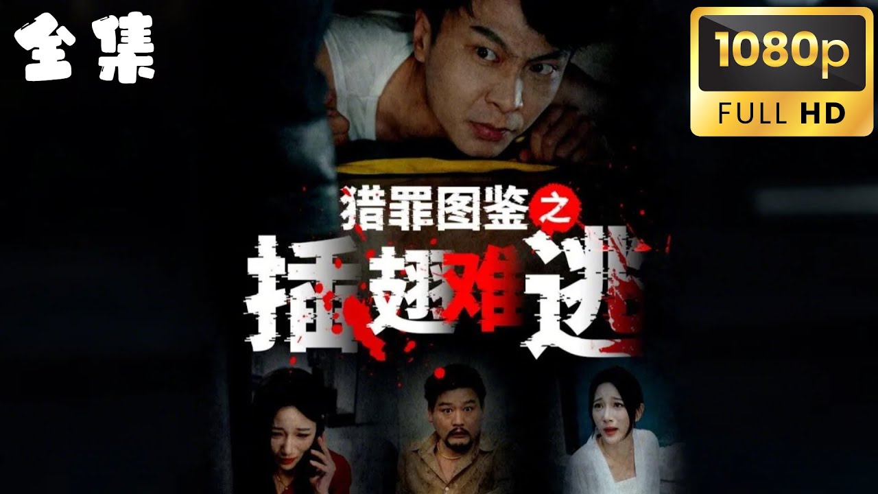 直播驚魂：千萬主播慘遭富豪割喉