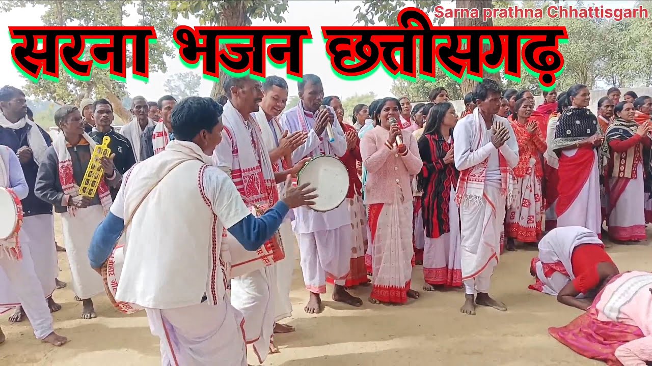 sarna dhajan उल्लाईट देख बहीन पलाईट देख रे रोहतास किला दिसेला कि नई Sarna prathna Chhattisgarh