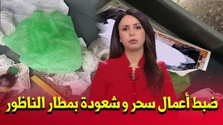 أمن مطار الناظور يضبط موادا تستعمل في السحر و الشعوذة أخبار المغرب اليوم على القناة الثانية دوزيم 2M