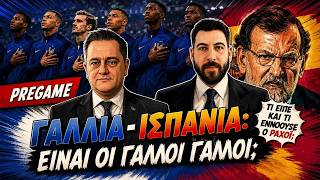 PREGAME ΓΑΛΛΙΑ - ΙΣΠΑΝΙΑ: Είναι οι Γάλλοι Γάλλοι; Τι είπε και τι εννοούσε ο Ραχόι;