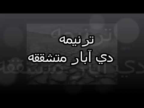 ترنيمه دي آبار مشققه بالكلمات 