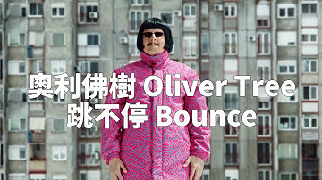 奧利佛樹 Oliver Tree - Bounce 跳不停 (華納官方中字版)