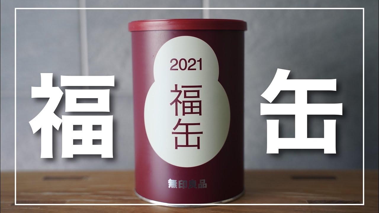 無印良品】2021年の『福缶』をゲット！中身は一体何が入っているのか 