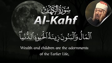 سورة الكهف كاملة || تلاوة نادرة للشيخ عبد الباسط عبد الصمد 🌟 وقاية من فتنة الدجال Surah Al-Kahf
