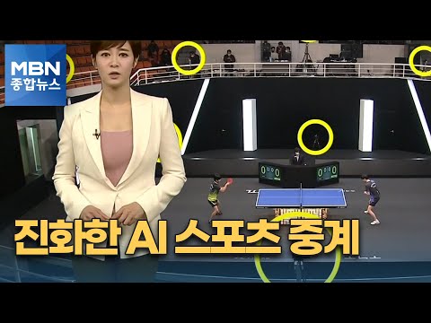   촬영 중계 그래픽까지 AI가 한 번에 스포츠중계의 진화 MBN 종합뉴스