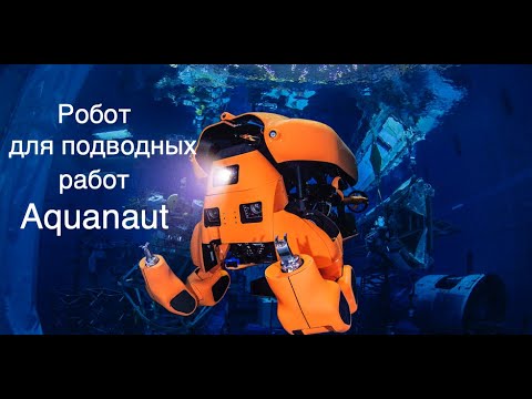Видео: Houston Mechatronics разработва подводен робот за екстремни дълбочини без връзки