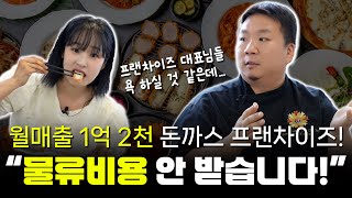 월매출 1억2천 대박 돈까스 프랜차이즈가 &#39;물류마진 제로(0)&#39; 선언한 이유