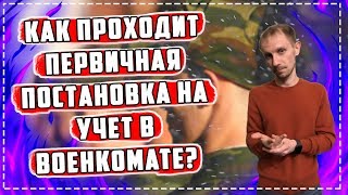 Как проходит ПЕРВИЧНАЯ ПОСТАНОВКА на учет в ВОЕНКОМАТЕ?