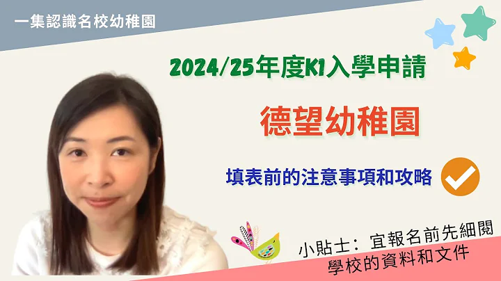 197 👧🏻 德望幼稚园K1填表攻略✅｜2024/25年度幼稚园🏫报名入学系列🌟｜女生家长不容错过㊙️ - 天天要闻