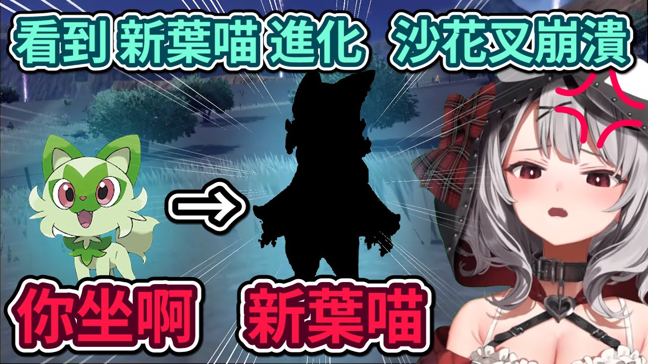 別站！！沙花叉總算看到自己進化，可是該面對的還是得面對，為什麼不坐啊啊啊啊【hololive／ホロライブ】【沙花叉クロヱ】