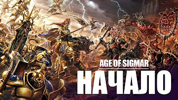 Warhammer: Age of Sigmar - Начало