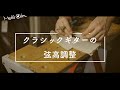 ギター弦高調整の様子を動画にしてみた。