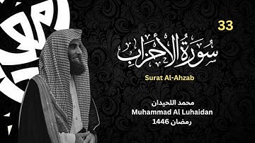 سورة الأحزاب بترتيل مثيل للشيخ محمد اللحيدان من رمضان 1446