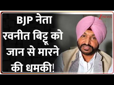 Ravneet Singh Bittu Death Threat: BJP नेता रवनीत सिंह बिट्टू को धमकी ! Breaking News