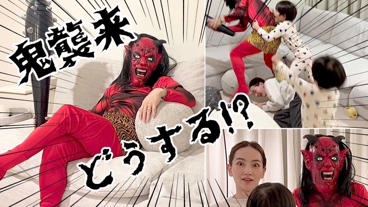 節分】鬼がやって来たら7歳と4歳はどうする!? - YouTube