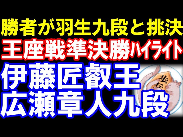 【王座戦準決勝】伊藤匠叡王ー広瀬章人九段 勝者が羽生善治九段と挑決!【棋譜ハイライト】