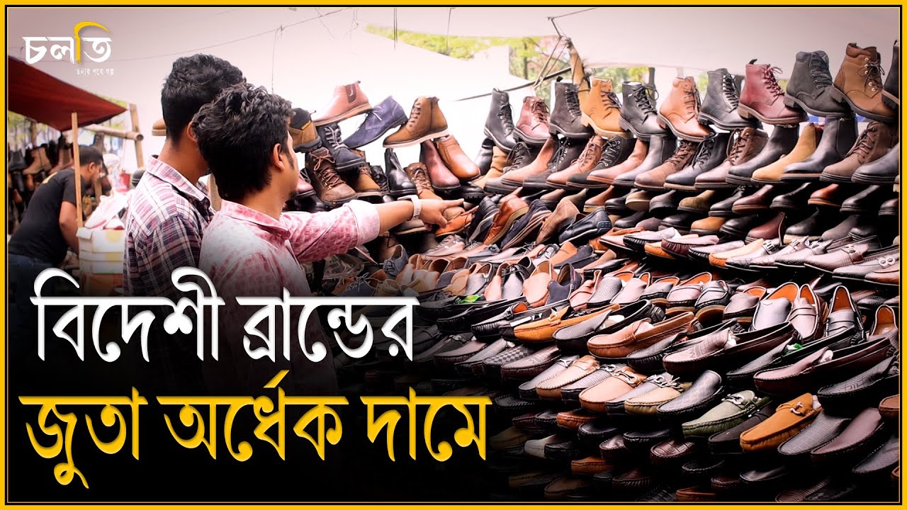 বি এম ডাব্লিউ,পাজেরো গাড়ী থামে যে ফুটপাতের দোকানে I Shoe Store I চলতি