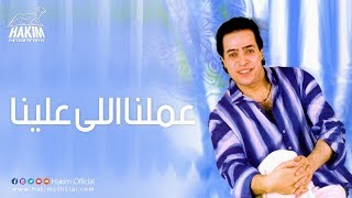 Hakim - 'amalna Elly Alena / حكيم - عملنا اللى علينا