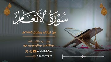 سورة الأنعام بصوت القارئ عبدالإله بن عون | من صلاة التراويح والقيام رمضان 1445هـ - 2024م