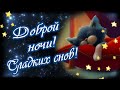 Самой доброй ночи! Самых сладких снов!