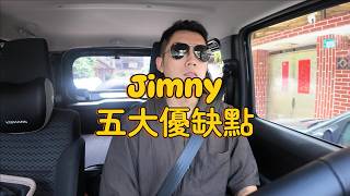五個Jimny的優點及缺點 半年的車主經驗分享！小改款前的Jimny JB74 #jimny