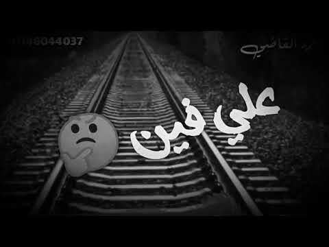 ماتقولي ياقطر رايح علي فين حالة واتس