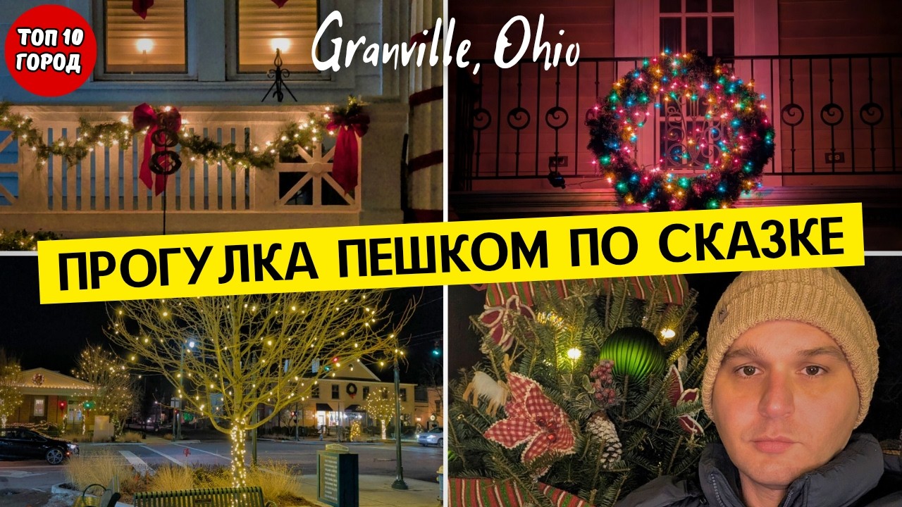 ОБЗОР РОЖДЕСТВЕНСКОЙ ДЕРЕВНИ / ПОЛНОЕ ПРОХОЖДЕНИЕ / ШЕДЕВР! / #granvilleohio