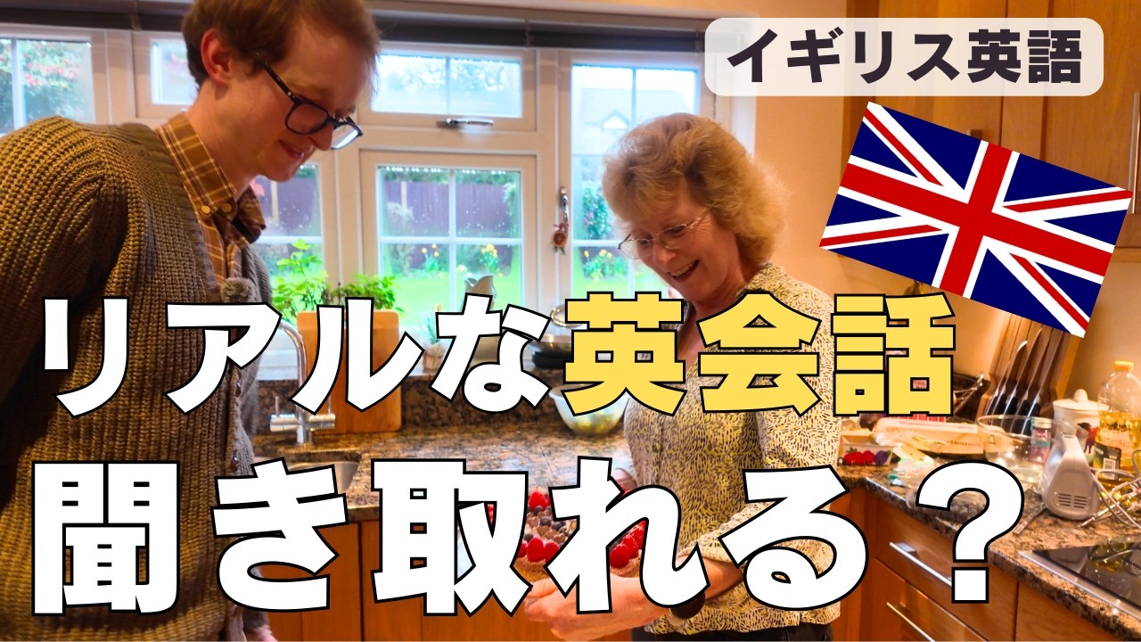 教科書外のイギリス英語｜おばさんのキッチンで学ぶリアルの英会話