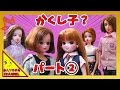 リカちゃん人形 アニメ☆やっぱりあのそっくりな子は隠し子?パート②☆おもちゃ ハウス おもしろ