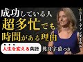 成功している人が　超多忙なのに時間がある理由【ローラ・ヴァンダーカム】Laura Vanderkam |英語スピーチ|モチベーション|スピーチ|英語字幕|日本語字幕|大きな字幕