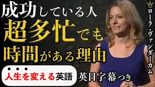 成功している人が　超多忙なのに時間がある理由【ローラ・ヴァンダーカム】Laura Vanderkam |英語スピーチ|モチベーション|スピーチ|英語字幕|日本語字幕|大きな字幕