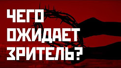 Семиотика кино. Чего ожидает зритель?