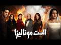 حصريا مسلسل الست موناليزا الحلقة 1 بطولة مي عمر أحمد مجدي وفاء عامر مسلسلات رمضان 2026