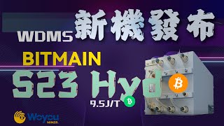 S23水冷礦機登場比特大陸新一代Antminer現場實測｜WDMS 2025 拉斯維加斯直擊