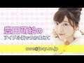 豊田萌絵のアイドル畑でつかまえて 第1回 (2017.10.02)