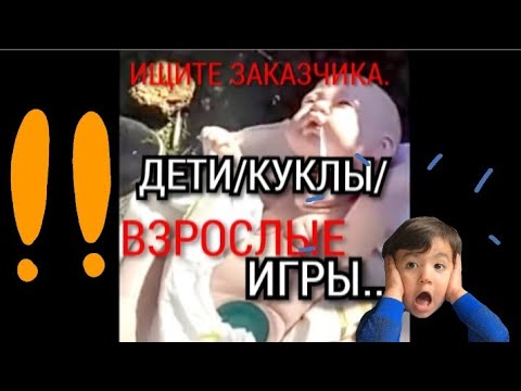 ‼️ИЩИТЕ заказчика. Дети/КУКЛЫ/вброс/взрослые игры...