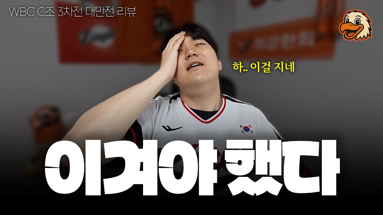 아.... 대만전 진짜 아쉬웠던 이유 (WBC 국가대표팀 대만전 리뷰)