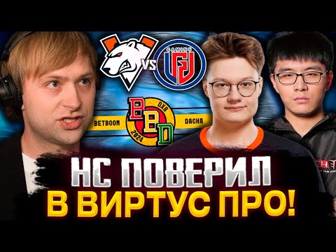 НС ПОВЕРИЛ В ВИРТУС ПРО! НС, СТРЕЙ И ЖОТМ СМОТРИТ VIRTUS PRO VS LGD | BETBOOM DACHA DUBAI 2024