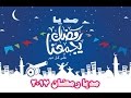 اروع اغانى استقبل رمضان 2017 بصوت اطفال ولا اروع رمضان كريم