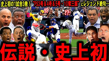 【大谷翔平】史上初の歴史的快挙！“1試合3発…PS3号＆4号＆5号”“7回途中10奪三振”にレジェンド絶句…【海外の反応】
