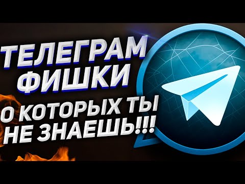 ТОП ФИШКИ ТЕЛЕГРАМ: СКРЫТЫЕ фото/видео, Просмотр УДАЛЕННЫХ СООБЩЕНИЙ, КОНСТРУКТОР аватаров и другое