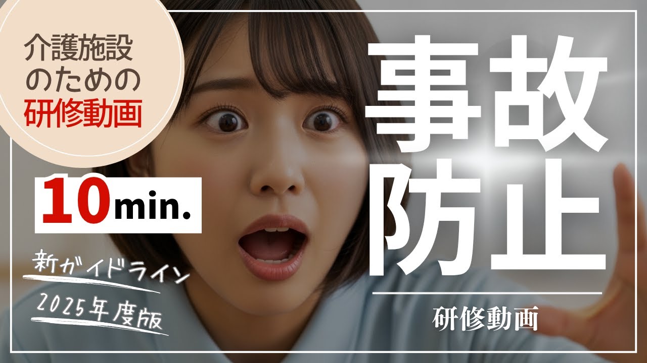 【10分間研修】介護施設の事故防止！新ガイドライン2025年版の変更点を徹底解説