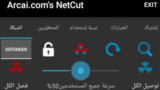 تحميل برنامج Net Cut Pro مجانا ميزات مفعلة و من دون اعلانات افضل برنامج لتحكم بلمتصلين screenshot 3