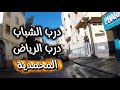 درب الشباب المحمدية 2025     4 