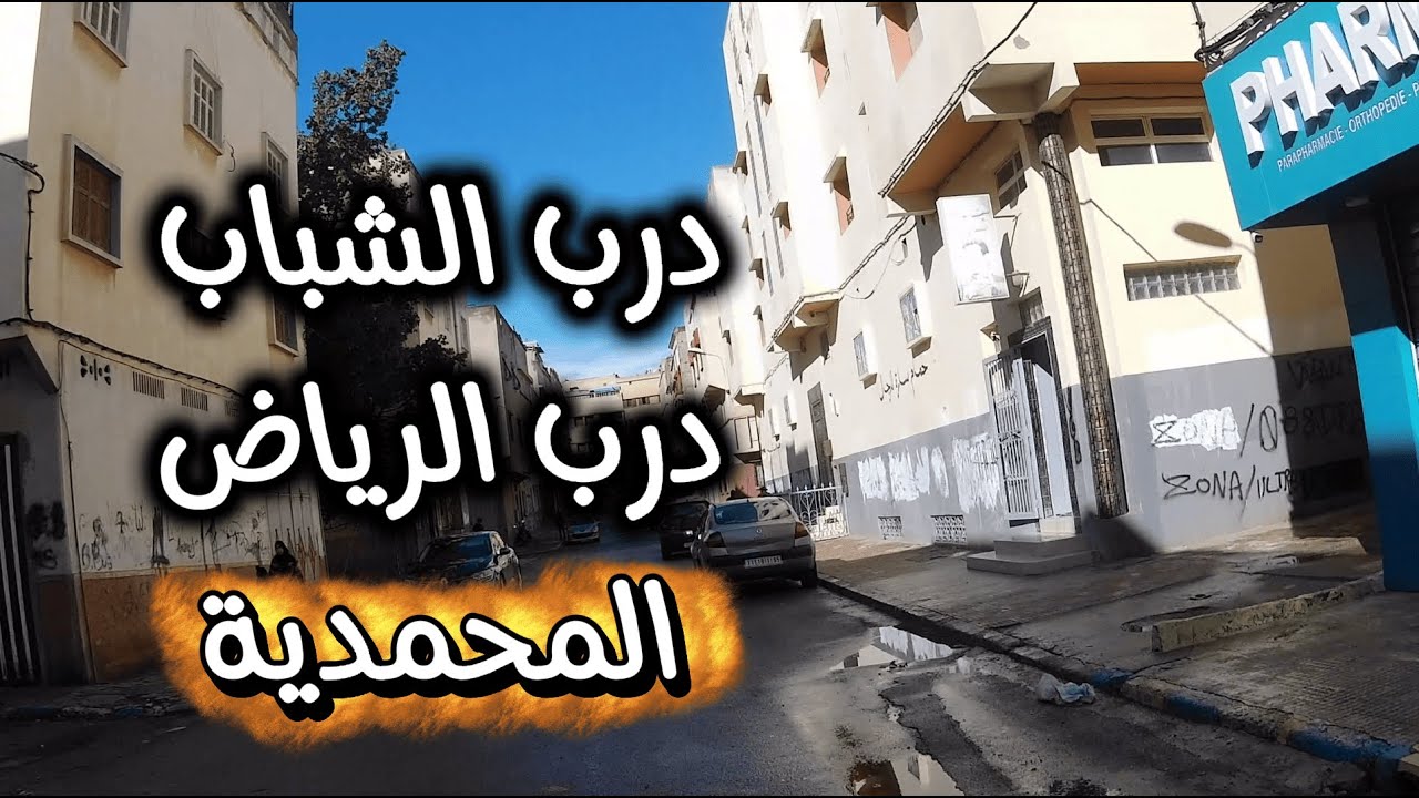 درب الشباب المحمدية 2025  Mohammedia Morocco Walking Tour 4K UHD 🇲🇦