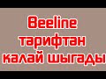 Beeline тарифтан қалай шығады