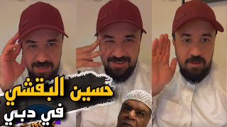 حسين البقشي في دبي عند بوحسين ?? | سنابات حسين البقشي