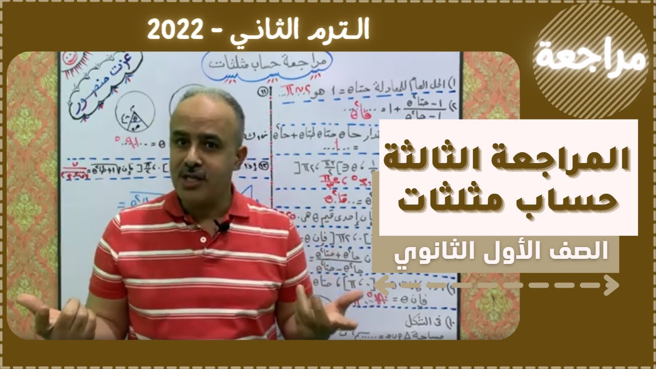 مراجعة حساب مثلثات للصف الاول الثانوي الترم الثاني 2022